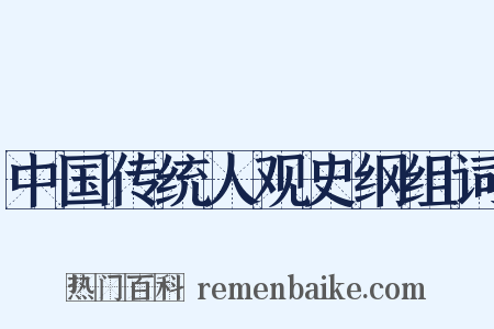 中国传统人观史纲组词是什么意思的图片